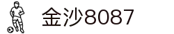 金沙(8087-js认证)娱场城-Officialwebsite