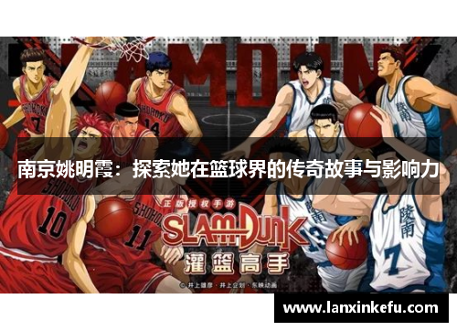 南京姚明霞：探索她在篮球界的传奇故事与影响力