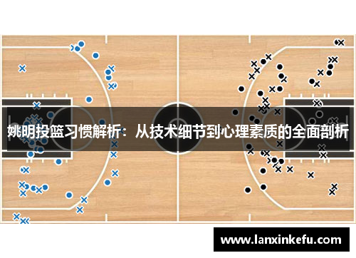 姚明投篮习惯解析：从技术细节到心理素质的全面剖析