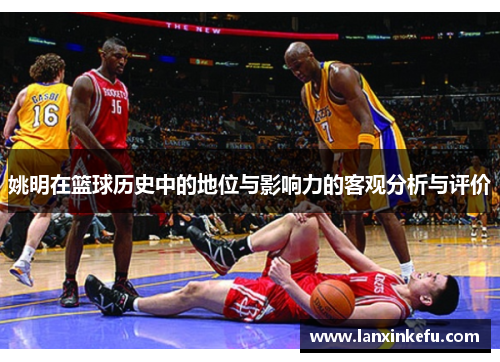 姚明在篮球历史中的地位与影响力的客观分析与评价
