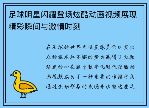足球明星闪耀登场炫酷动画视频展现精彩瞬间与激情时刻