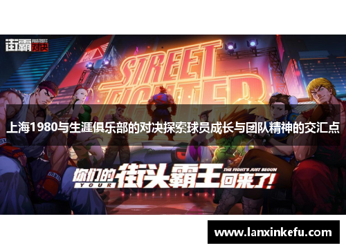 上海1980与生涯俱乐部的对决探索球员成长与团队精神的交汇点