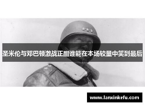 圣米伦与邓巴顿激战正酣谁能在本场较量中笑到最后