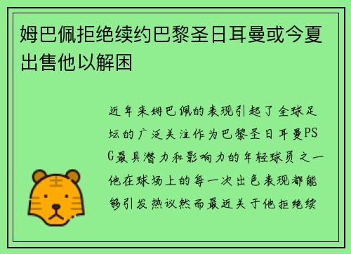 姆巴佩拒绝续约巴黎圣日耳曼或今夏出售他以解困