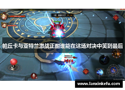 帕丘卡与亚特兰激战正酣谁能在这场对决中笑到最后