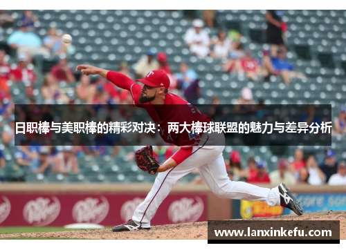 日职棒与美职棒的精彩对决：两大棒球联盟的魅力与差异分析