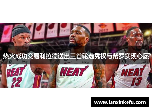 热火成功交易利拉德送出三首轮选秀权与希罗实现心愿