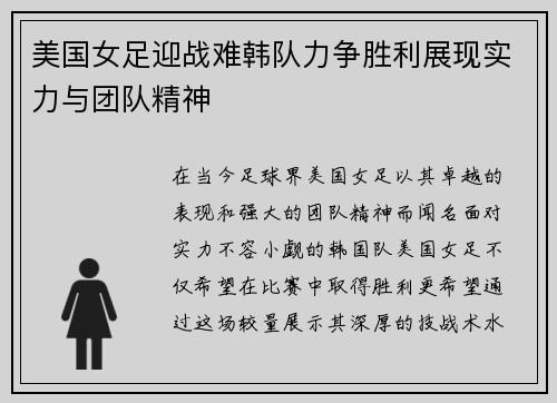 美国女足迎战难韩队力争胜利展现实力与团队精神