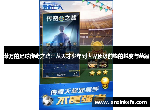 莱万的足球传奇之路：从天才少年到世界顶级前锋的蜕变与荣耀
