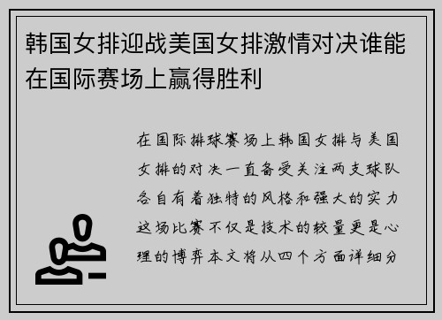 韩国女排迎战美国女排激情对决谁能在国际赛场上赢得胜利