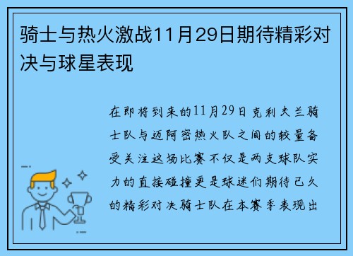 骑士与热火激战11月29日期待精彩对决与球星表现