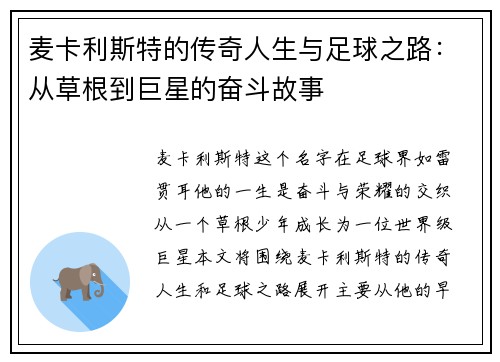 麦卡利斯特的传奇人生与足球之路：从草根到巨星的奋斗故事
