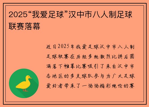 2025“我爱足球”汉中市八人制足球联赛落幕