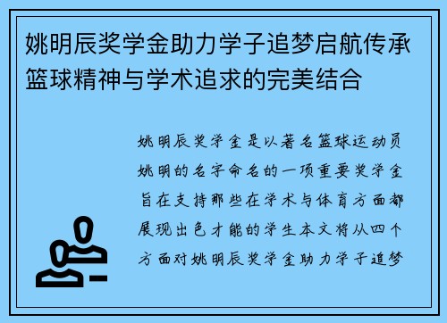 姚明辰奖学金助力学子追梦启航传承篮球精神与学术追求的完美结合