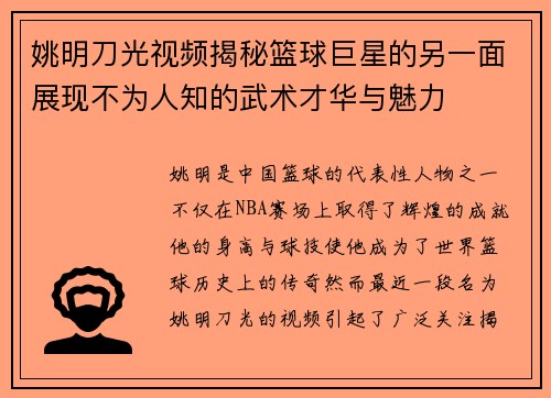 姚明刀光视频揭秘篮球巨星的另一面展现不为人知的武术才华与魅力