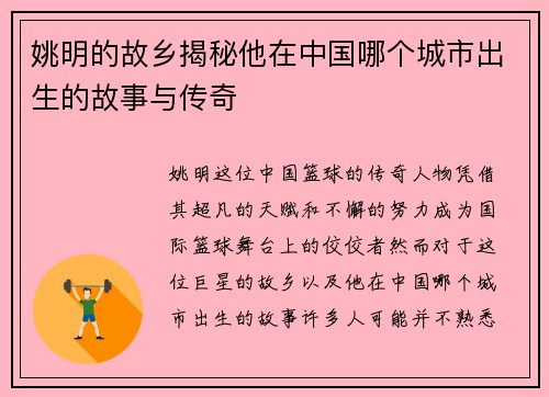 姚明的故乡揭秘他在中国哪个城市出生的故事与传奇