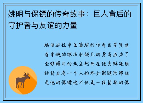 姚明与保镖的传奇故事：巨人背后的守护者与友谊的力量