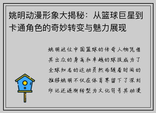 姚明动漫形象大揭秘：从篮球巨星到卡通角色的奇妙转变与魅力展现