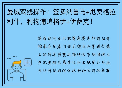 曼城双线操作：签多纳鲁马+甩卖格拉利什，利物浦追格伊+伊萨克！