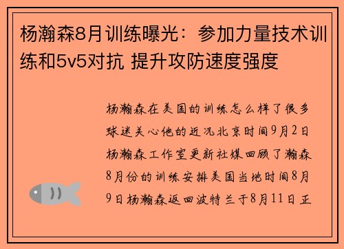 杨瀚森8月训练曝光：参加力量技术训练和5v5对抗 提升攻防速度强度