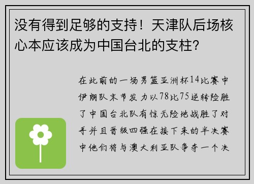 没有得到足够的支持！天津队后场核心本应该成为中国台北的支柱？
