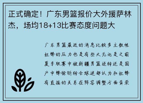 正式确定！广东男篮报价大外援萨林杰，场均18+13比赛态度问题大