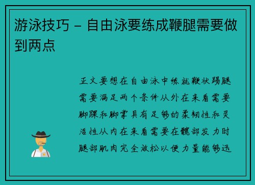 游泳技巧 - 自由泳要练成鞭腿需要做到两点