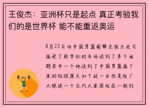 王俊杰：亚洲杯只是起点 真正考验我们的是世界杯 能不能重返奥运