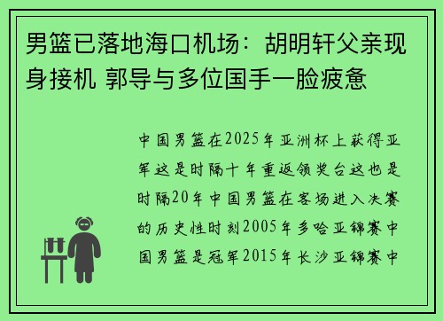 男篮已落地海口机场：胡明轩父亲现身接机 郭导与多位国手一脸疲惫