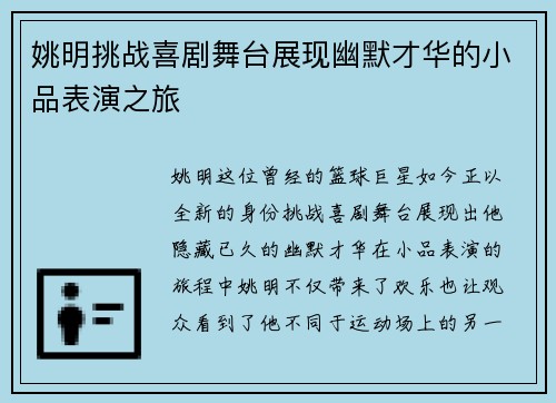 姚明挑战喜剧舞台展现幽默才华的小品表演之旅