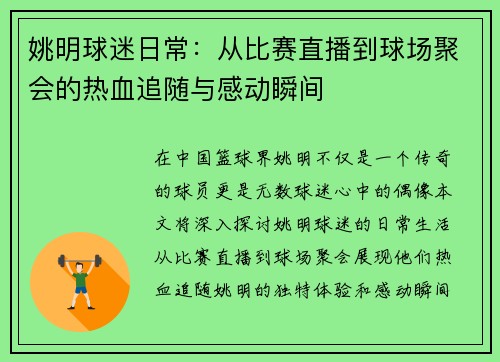 姚明球迷日常：从比赛直播到球场聚会的热血追随与感动瞬间